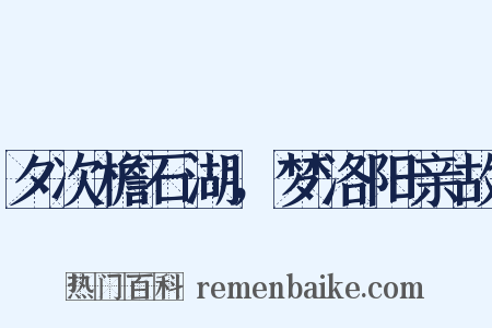 夕次檐石湖，梦洛阳亲故是什么意思的图片